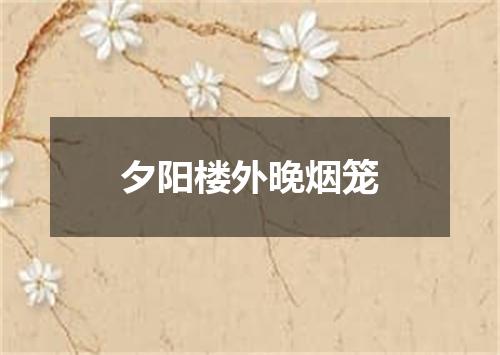 夕阳楼外晚烟笼