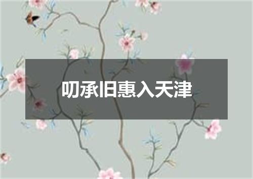 叨承旧惠入天津