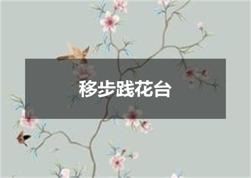 移步践花台