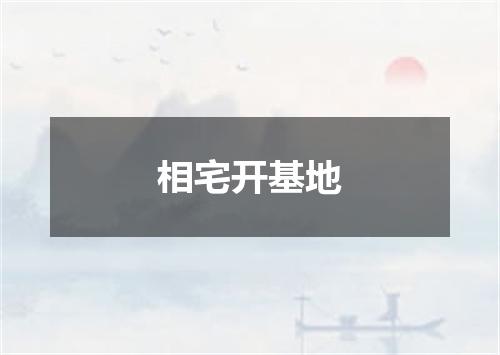 相宅开基地