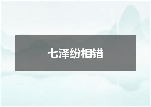 七泽纷相错