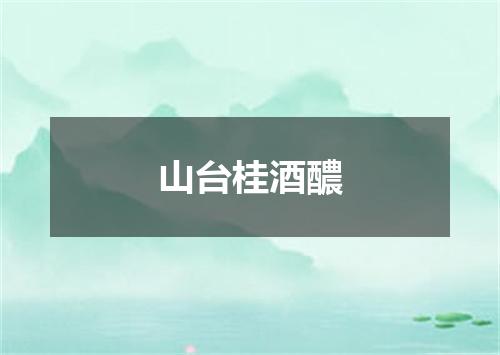 山台桂酒醲