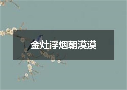 金灶浮烟朝漠漠
