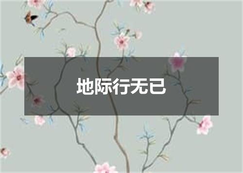 地际行无已