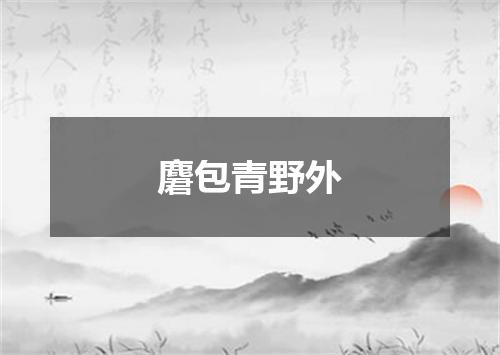 麏包青野外