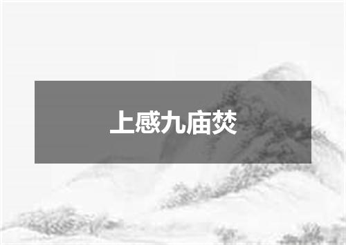 上感九庙焚