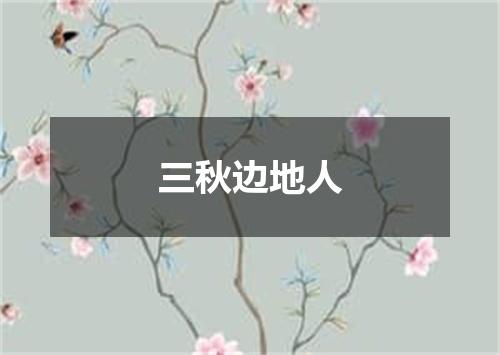 三秋边地人