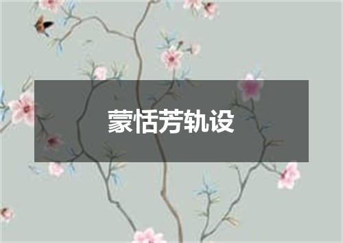 蒙恬芳轨设