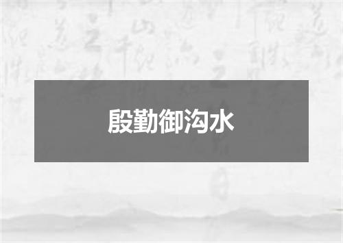 殷勤御沟水