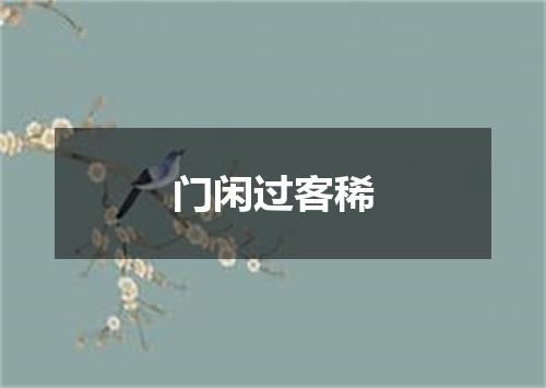 门闲过客稀
