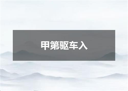 甲第驱车入