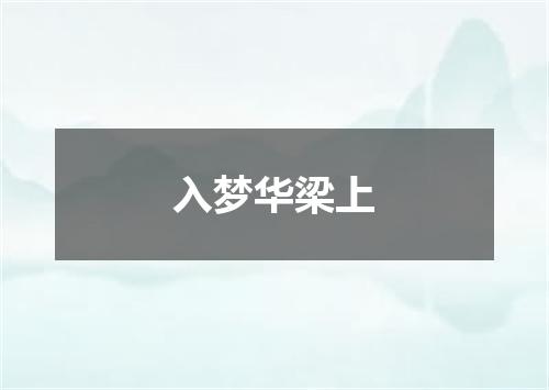 入梦华梁上