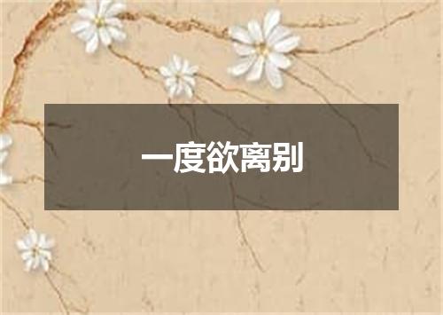 一度欲离别