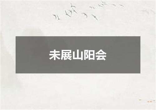 未展山阳会