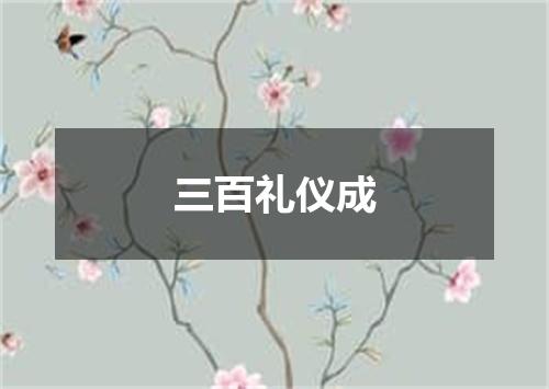 三百礼仪成
