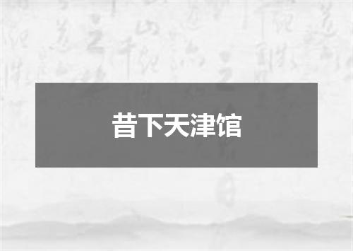 昔下天津馆