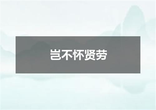 岂不怀贤劳