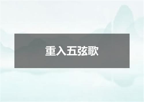 重入五弦歌