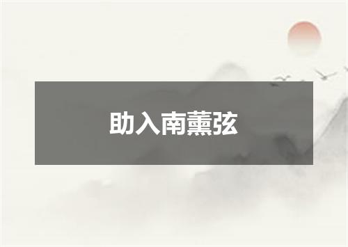 助入南薰弦