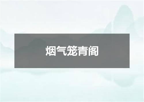 烟气笼青阁