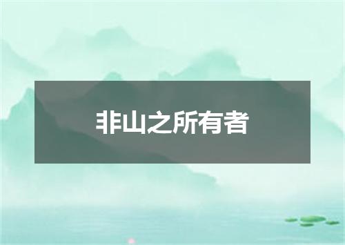 非山之所有者