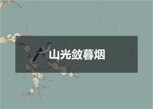 山光敛暮烟