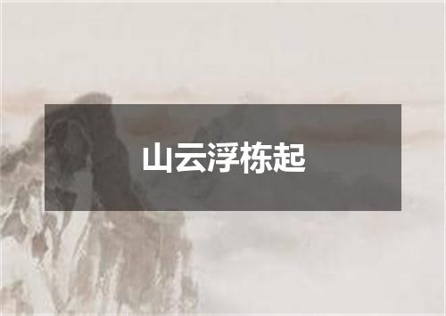 山云浮栋起