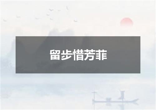 留步惜芳菲