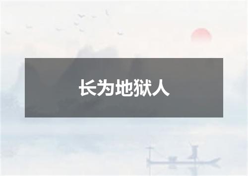 长为地狱人