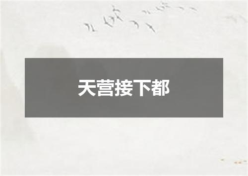 天营接下都