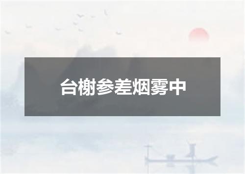 台榭参差烟雾中