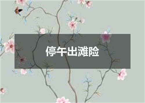 停午出滩险