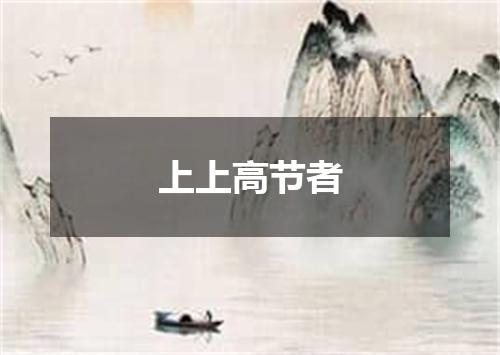 上上高节者