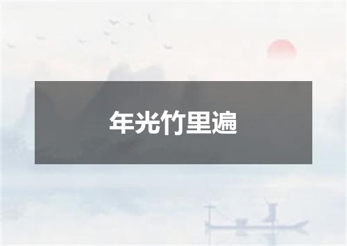 年光竹里遍