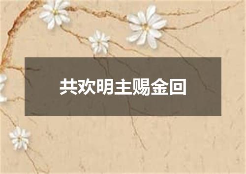 共欢明主赐金回