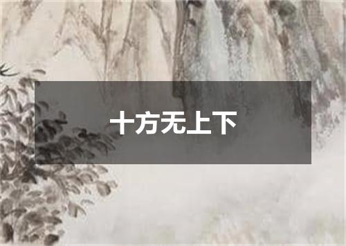 十方无上下