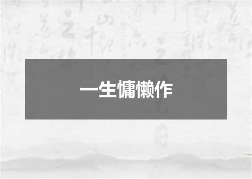 一生慵懒作