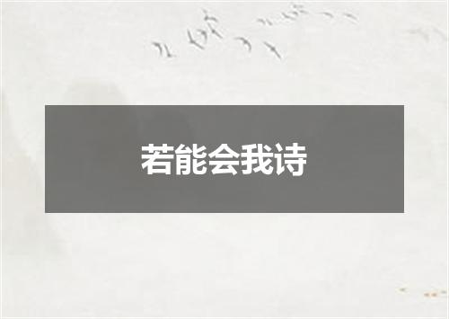 若能会我诗