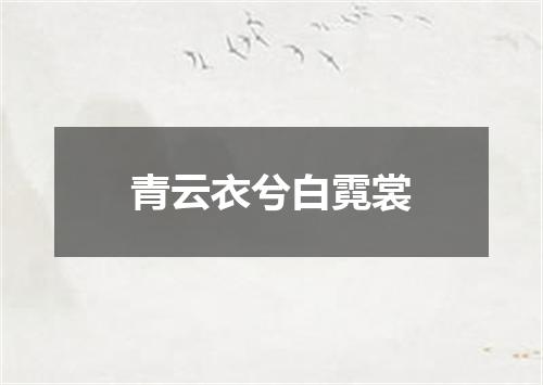 青云衣兮白霓裳