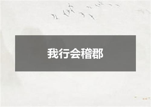 我行会稽郡