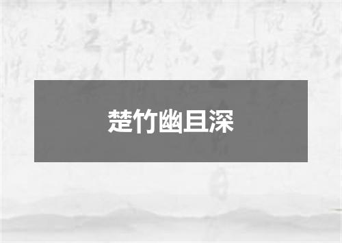 楚竹幽且深