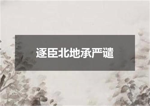 逐臣北地承严谴