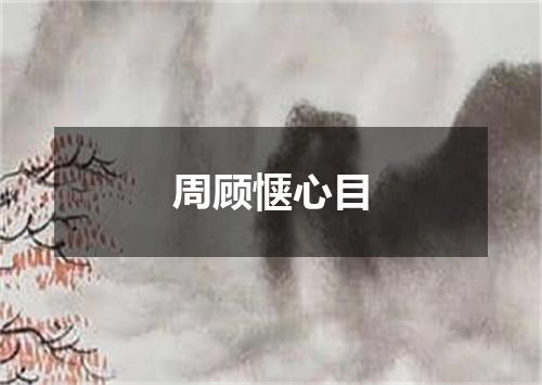 周顾惬心目