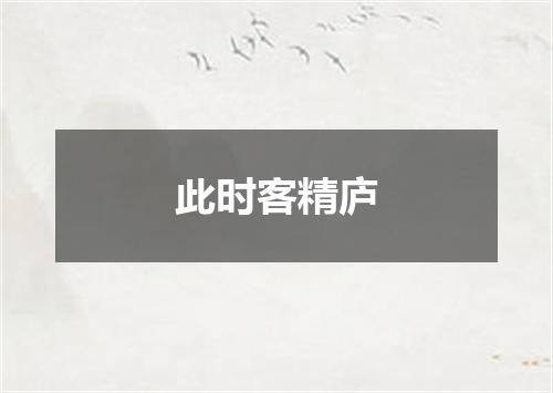 此时客精庐