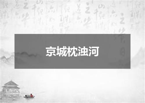 京城枕浊河