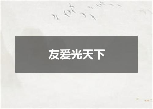 友爱光天下