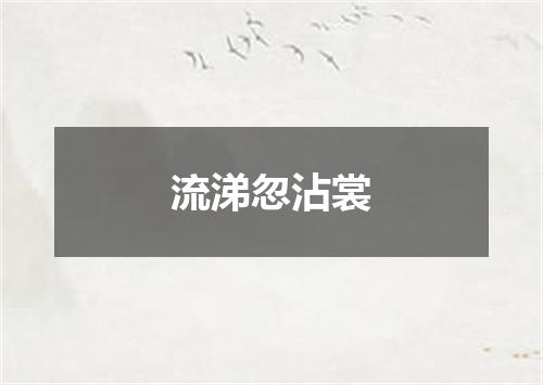 流涕忽沾裳
