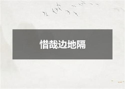 惜哉边地隔