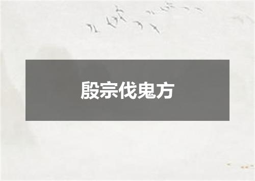 殷宗伐鬼方