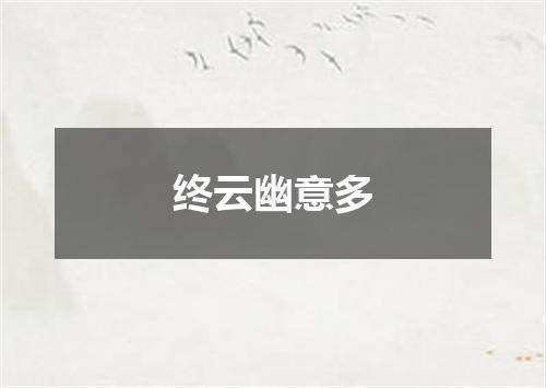 终云幽意多